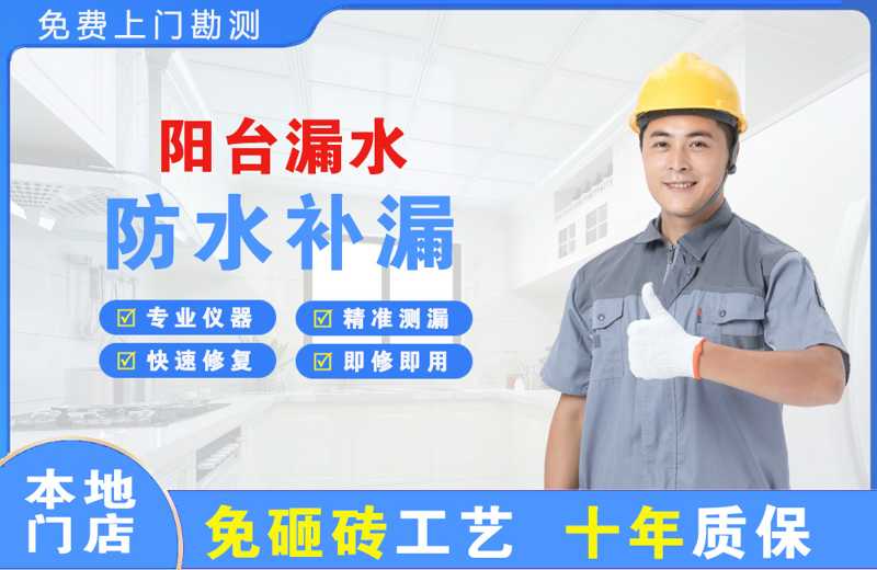 城北阳台漏水维修