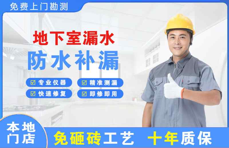 城北地下室漏水维修